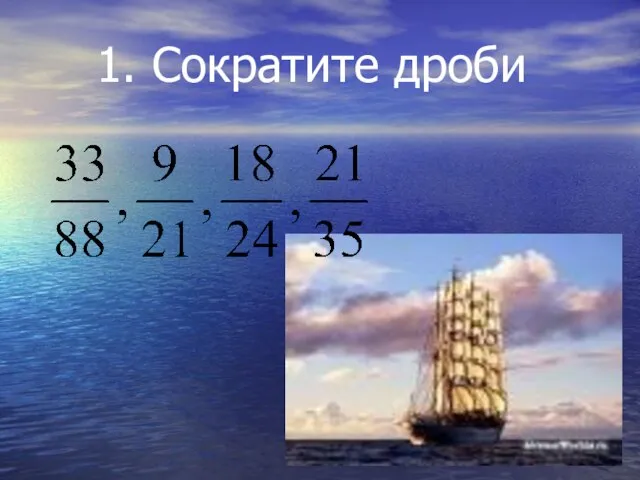 1. Сократите дроби