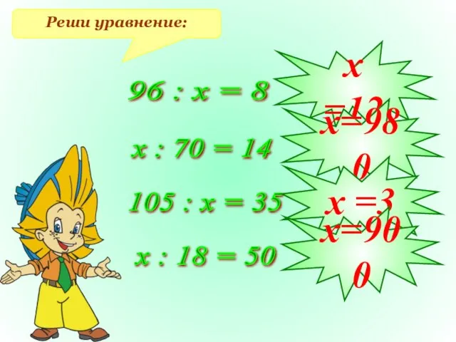 Реши уравнение: 96 : х = 8 х : 70 =