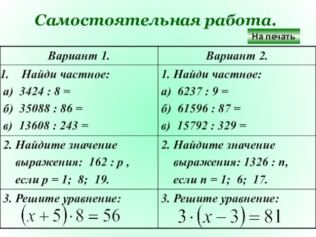 Самостоятельная работа. На печать