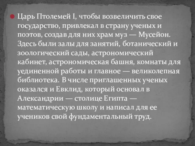 Царь Птолемей I, чтобы возвеличить свое государство, привлекал в страну ученых