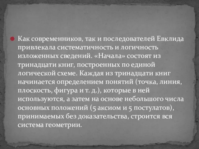 Как современников, так и последователей Евклида привлекала систематичность и логичность изложенных