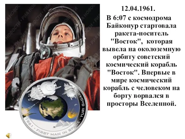 12.04.1961. В 6:07 с космодрома Байконур стартовала ракета-носитель "Восток", которая вывела