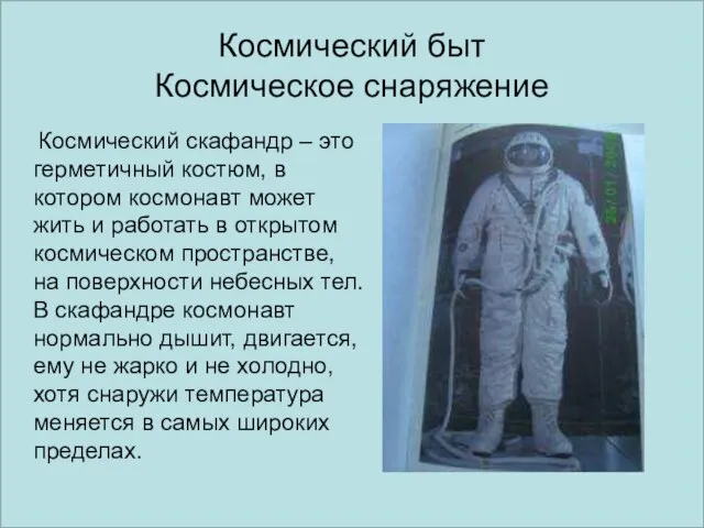 Космический быт Космическое снаряжение Космический скафандр – это герметичный костюм, в