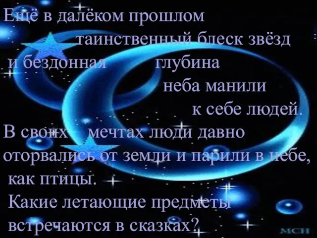 Ещё в далёком прошлом таинственный блеск звёзд и бездонная глубина неба