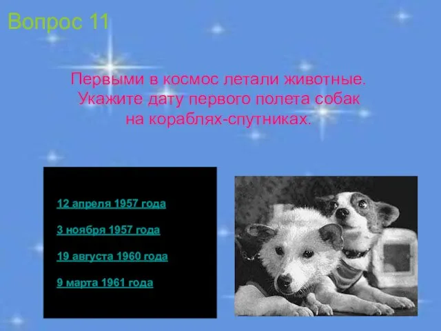 12 апреля 1957 года 3 ноября 1957 года 19 августа 1960