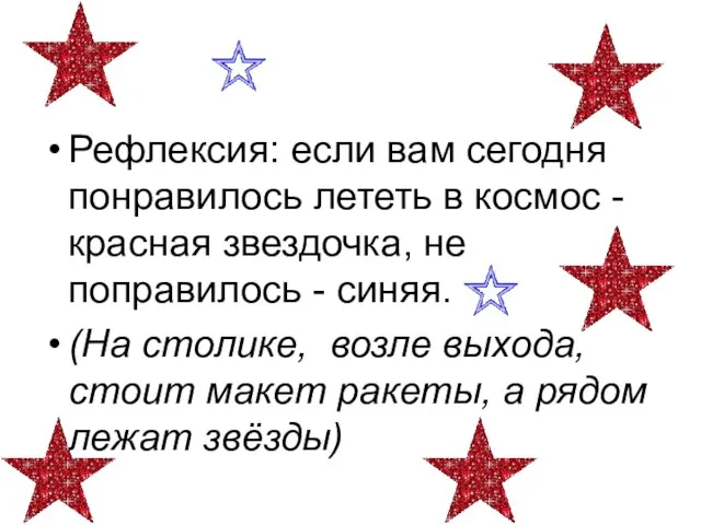 Рефлексия: если вам сегодня понравилось лететь в космос - красная звездочка,