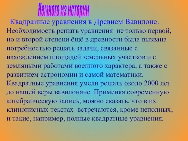 Необходимость решать уравнения не только первой, но и второй степени ёщё