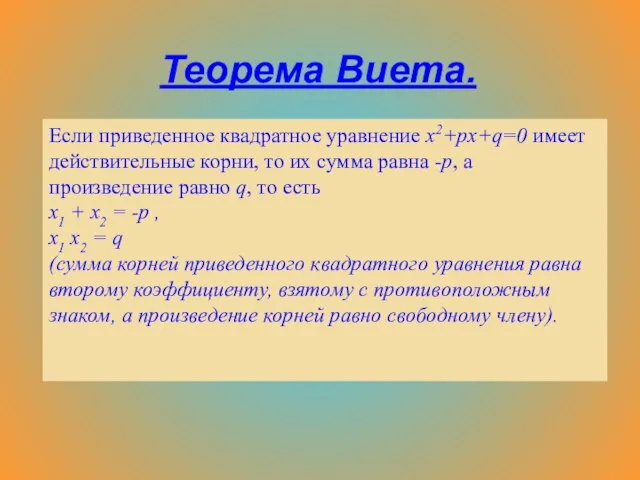 Теорема Виета. Если приведенное квадратное уравнение x2+px+q=0 имеет действительные корни, то