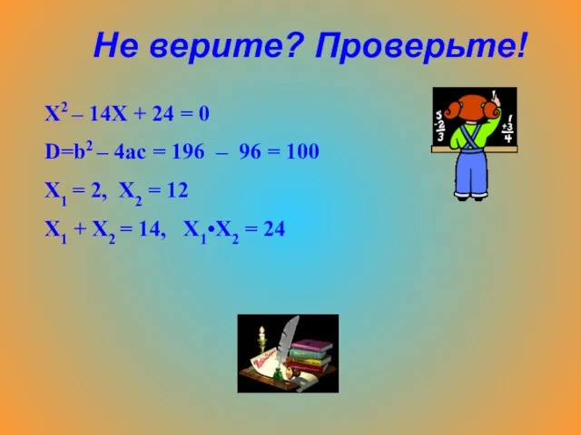 Х2 – 14Х + 24 = 0 D=b2 – 4ac =