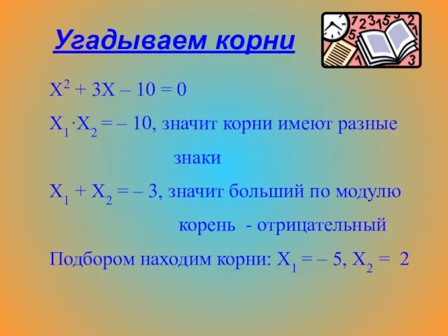 Х2 + 3Х – 10 = 0 Х1·Х2 = – 10,