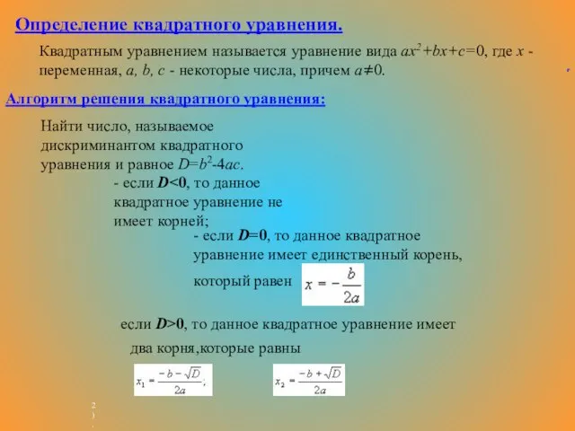 Определение квадратного уравнения. Квадратным уравнением называется уравнение вида ax2+bx+c=0, где x