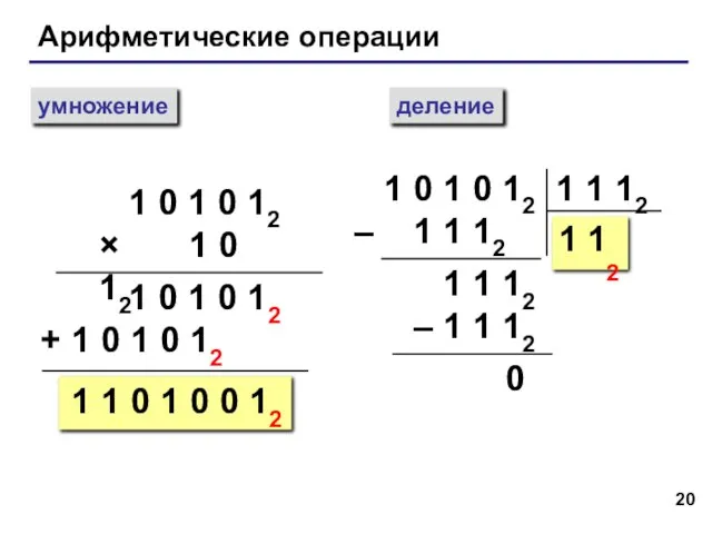 Арифметические операции умножение деление 1 0 1 0 12 × 1