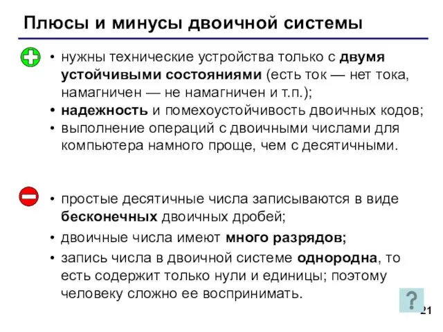 Плюсы и минусы двоичной системы нужны технические устройства только с двумя