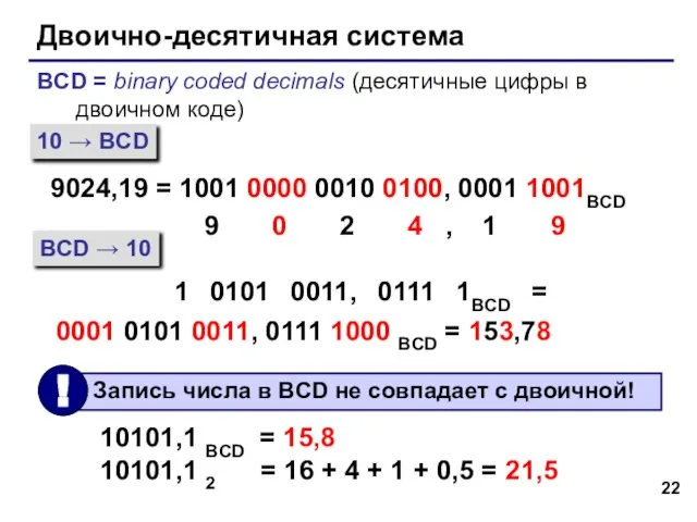 Двоично-десятичная система BCD = binary coded decimals (десятичные цифры в двоичном