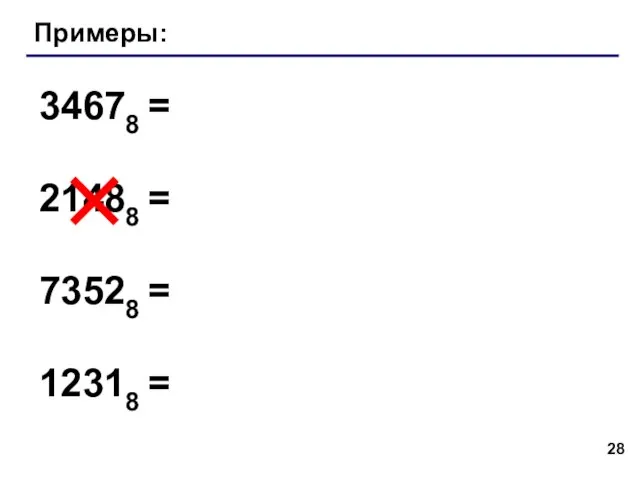 Примеры: 34678 = 21488 = 73528 = 12318 =