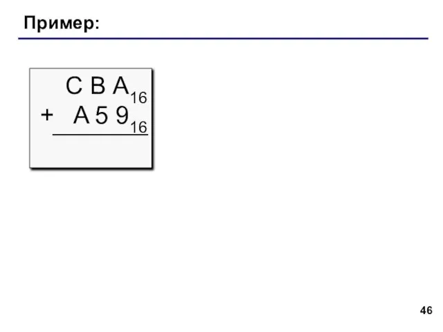 Пример: С В А16 + A 5 916