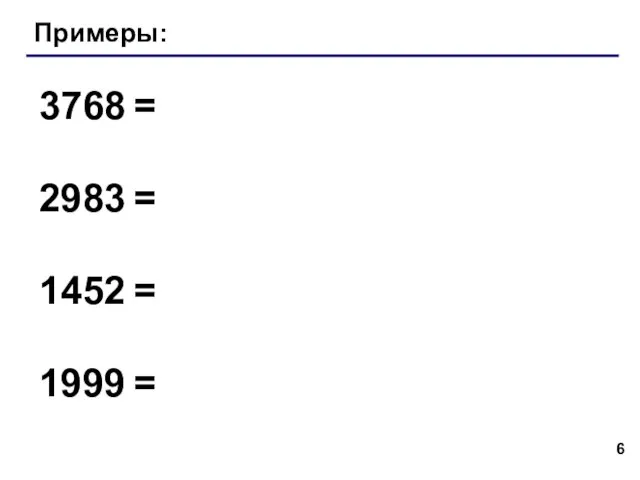 Примеры: 3768 = 2983 = 1452 = 1999 =