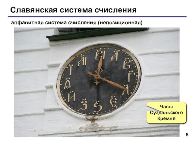 Славянская система счисления алфавитная система счисления (непозиционная) Часы Суздальского Кремля