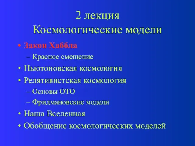 2 лекция Космологические модели Закон Хаббла Красное смещение Ньютоновская космология Релятивистская