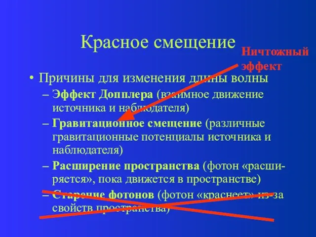 Красное смещение Причины для изменения длины волны Эффект Допплера (взаимное движение