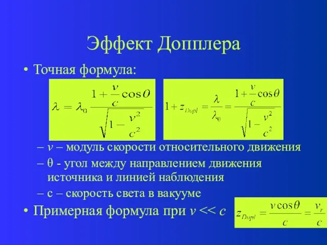 Эффект Допплера Точная формула: v – модуль скорости относительного движения 