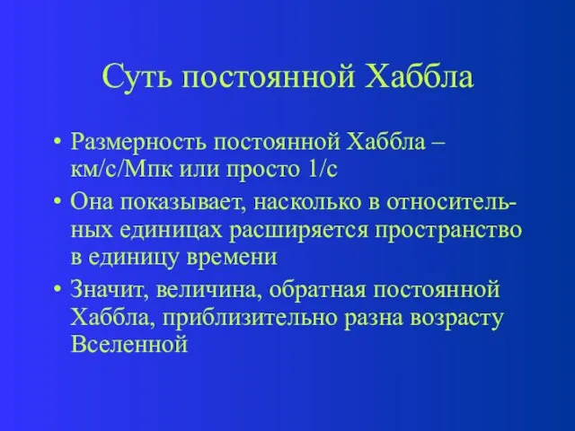 Суть постоянной Хаббла Размерность постоянной Хаббла – км/с/Мпк или просто 1/с