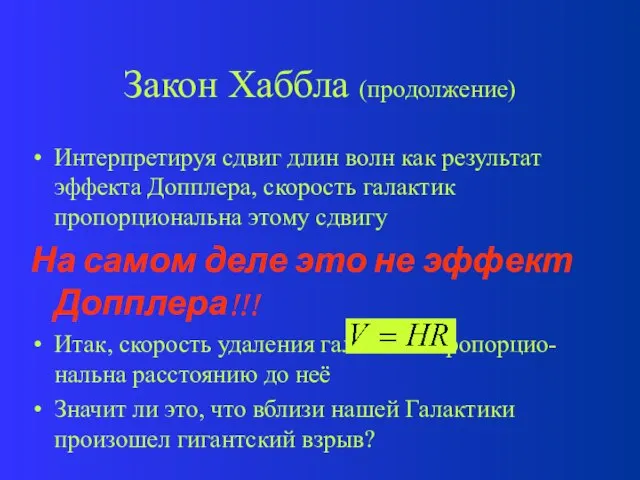 Закон Хаббла (продолжение) Интерпретируя сдвиг длин волн как результат эффекта Допплера,