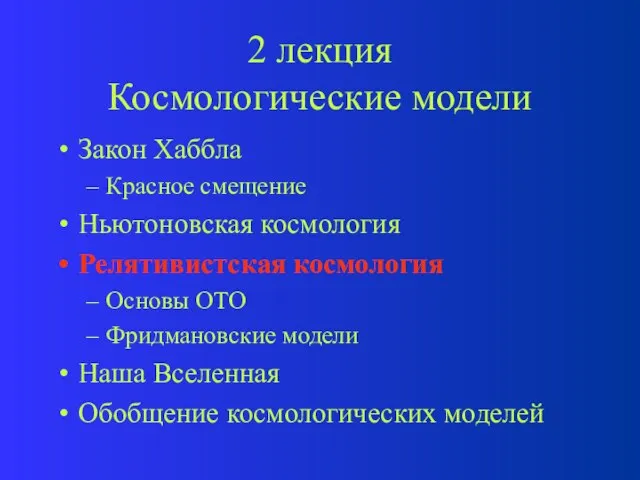 2 лекция Космологические модели Закон Хаббла Красное смещение Ньютоновская космология Релятивистская