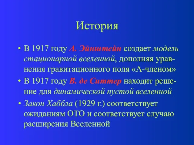 История В 1917 году А. Эйнштейн создает модель стационарной вселенной, дополняя