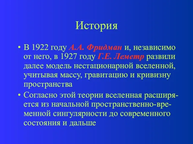 История В 1922 году А.А. Фридман и, независимо от него, в