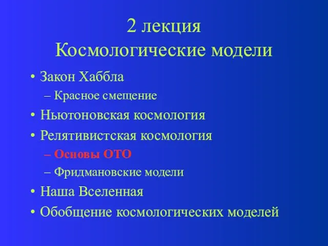 2 лекция Космологические модели Закон Хаббла Красное смещение Ньютоновская космология Релятивистская