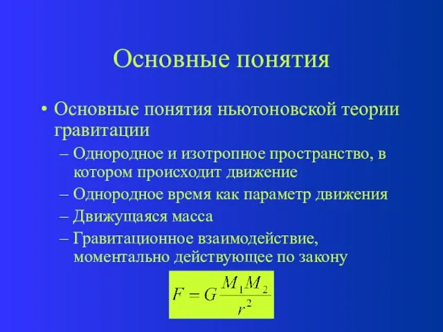 Основные понятия Основные понятия ньютоновской теории гравитации Однородное и изотропное пространство,