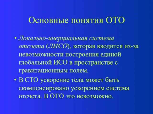 Основные понятия ОТО Локально-инерциальная система отсчета (ЛИСО), которая вводится из-за невозможности