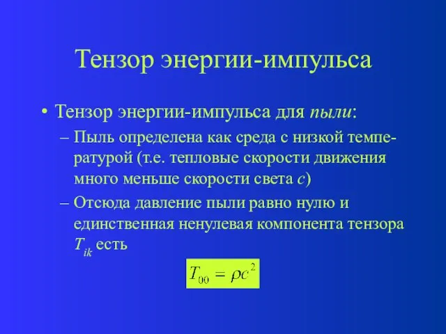 Тензор энергии-импульса Тензор энергии-импульса для пыли: Пыль определена как среда с