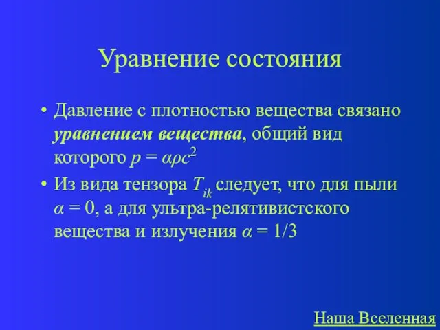 Уравнение состояния Давление с плотностью вещества связано уравнением вещества, общий вид