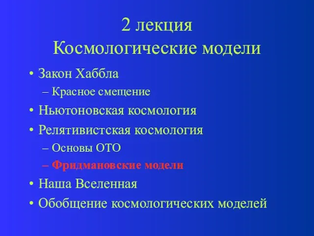 2 лекция Космологические модели Закон Хаббла Красное смещение Ньютоновская космология Релятивистская