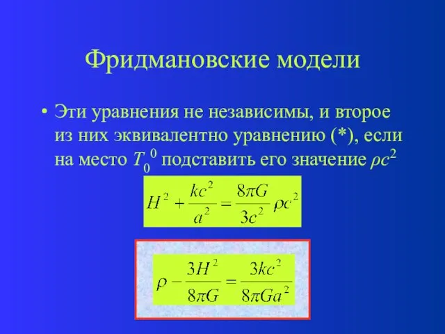 Фридмановские модели Эти уравнения не независимы, и второе из них эквивалентно