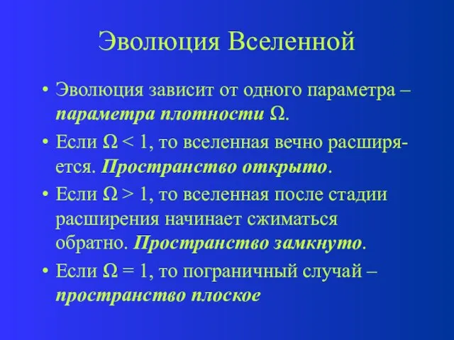 Эволюция Вселенной Эволюция зависит от одного параметра – параметра плотности .