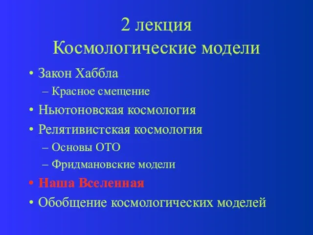 2 лекция Космологические модели Закон Хаббла Красное смещение Ньютоновская космология Релятивистская