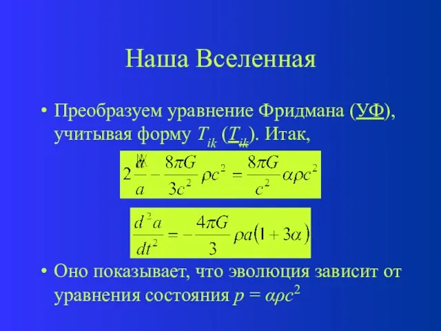 Наша Вселенная Преобразуем уравнение Фридмана (УФ), учитывая форму Tik (Tik). Итак,