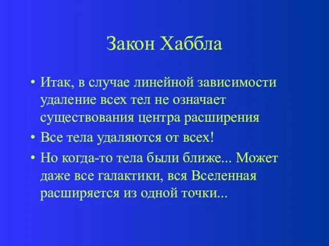 Закон Хаббла Итак, в случае линейной зависимости удаление всех тел не