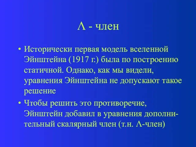  - член Исторически первая модель вселенной Эйнштейна (1917 г.) была