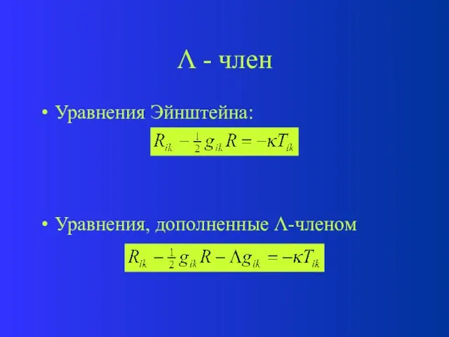  - член Уравнения Эйнштейна: Уравнения, дополненные -членом