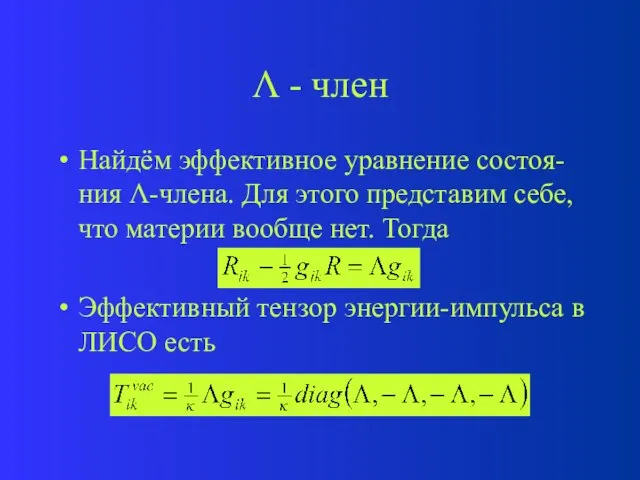  - член Найдём эффективное уравнение состоя-ния -члена. Для этого представим