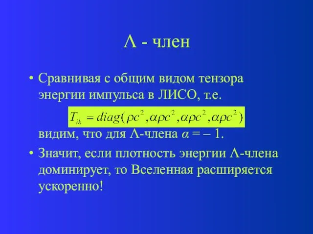  - член Сравнивая с общим видом тензора энергии импульса в