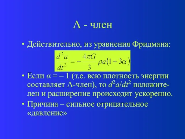  - член Действительно, из уравнения Фридмана: Если  = –