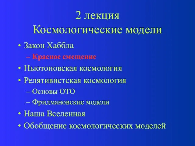 2 лекция Космологические модели Закон Хаббла Красное смещение Ньютоновская космология Релятивистская