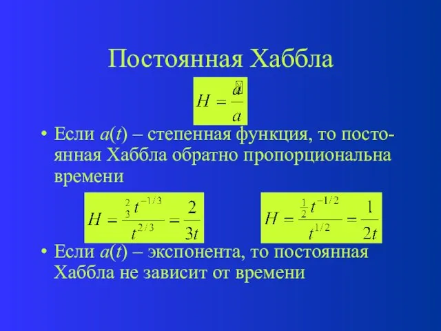 Постоянная Хаббла Если a(t) – степенная функция, то посто-янная Хаббла обратно