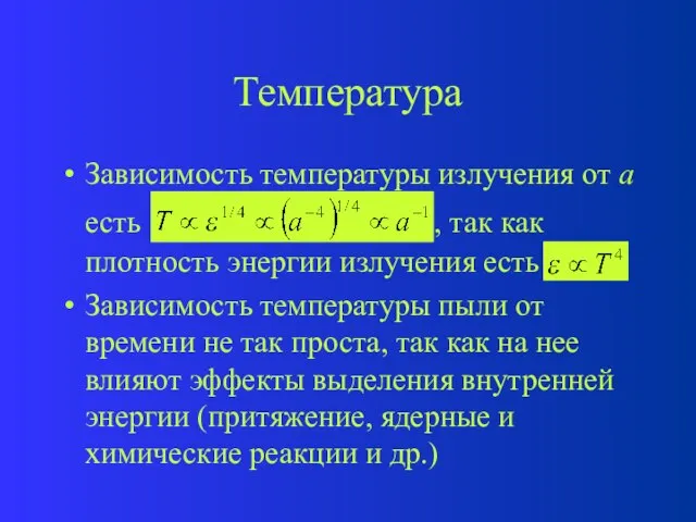 Температура Зависимость температуры излучения от а есть , так как плотность