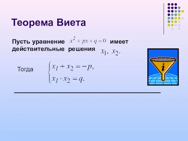 Теорема Виета Пусть уравнение имеет действительные решения Тогда